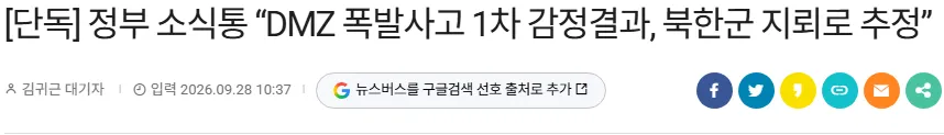20260928_104208.png [단독] 군 관계자 “DMZ 폭발사고 1차 감정결과, 북한군 지뢰로 추정”