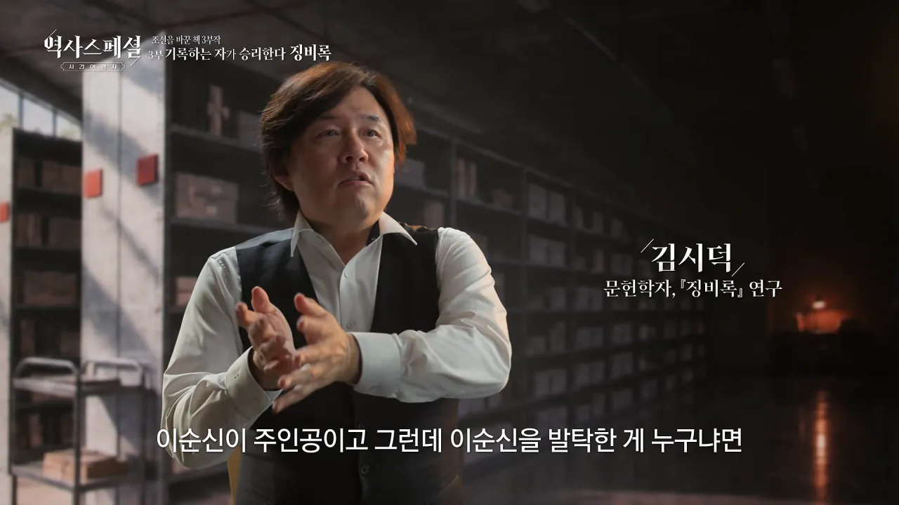 [4K풀] 우리가 아는 임진왜란 서사는 이 책에서 비롯되었다 _ 역사스페셜 시간여행자 조선을 바꾼 책 3부 _기록하는 자가 승리한다, 징비록_ (KBS_2026.10.11 방송) 23-41 screenshot.png "류성룡의 징비록은 어떻게 보면 이순신 내가 천거했다고 자랑하는 책"