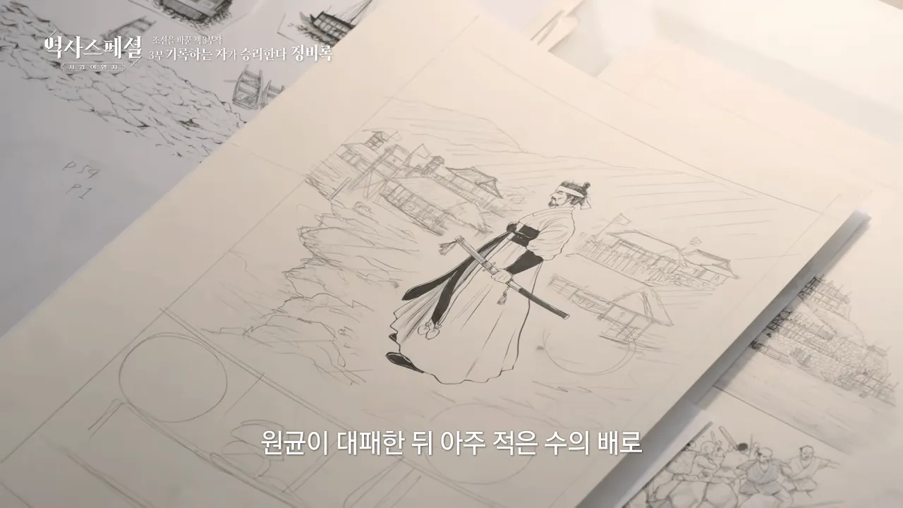 [4K풀] 우리가 아는 임진왜란 서사는 이 책에서 비롯되었다 _ 역사스페셜 시간여행자 조선을 바꾼 책 3부 _기록하는 자가 승리한다, 징비록_ (KBS_2026.10.11 방송) 29-2 screenshot.png 징비록을 참고해서 임진왜란 만화 연재 중인 일본 만화가 ㄷㄷㄷ