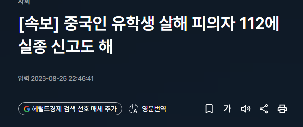 image.png [속보] 중국인 유학생 살해 피의자 112에 실종 신고도 해