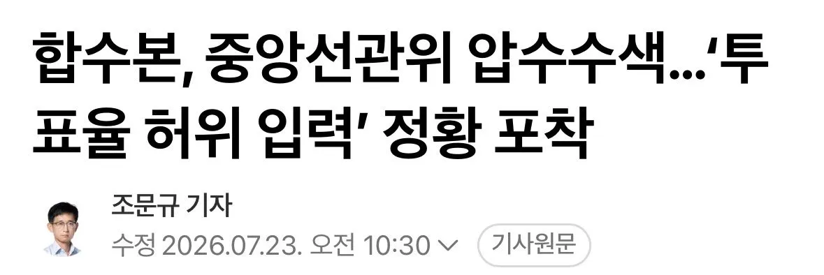 IMG_8055.jpeg [속보] 합수본, 선관위 직원들의 통계 조작 정황 포착, 압수수색 ㄷㄷ
