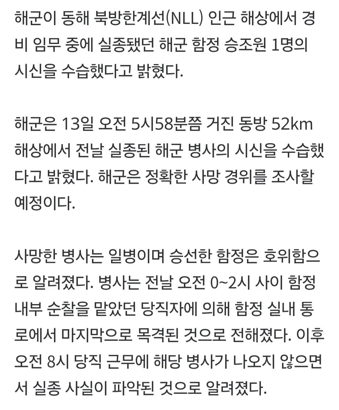 [속보] 동해 실종 해군 일병, 하루 만에 숨진 채 발견