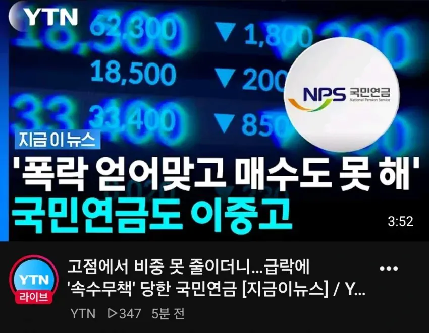 image.png '폭락 얻어맞고 매수도 못 해' 국민연금도 이중고 ㄷㄷㄷㄷ