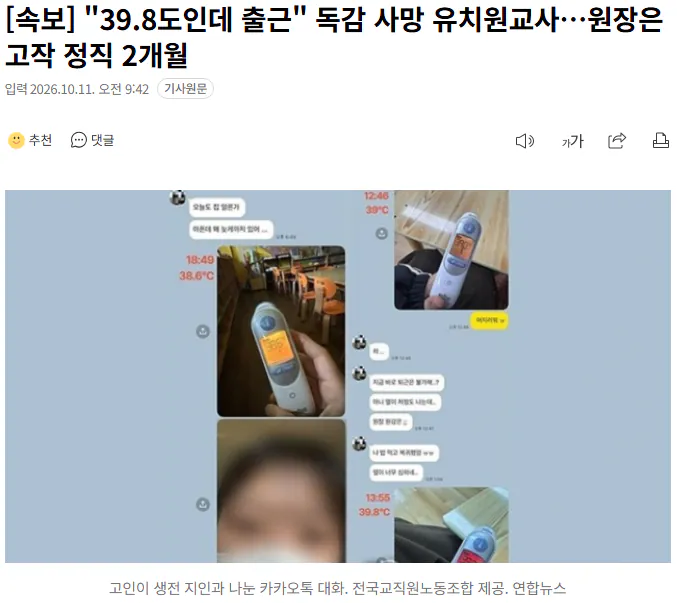 20261011_094413.png [속보] "39.8도인데 출근" 독감 사망 유치원교사…원장은 고작 정직 2개월