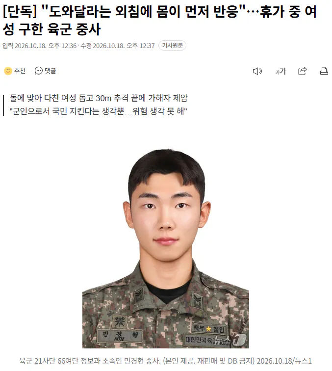 20261018_123841.png [단독] "도와달라는 외침에 몸이 먼저 반응"…휴가 중 여성 구한 육군 중사