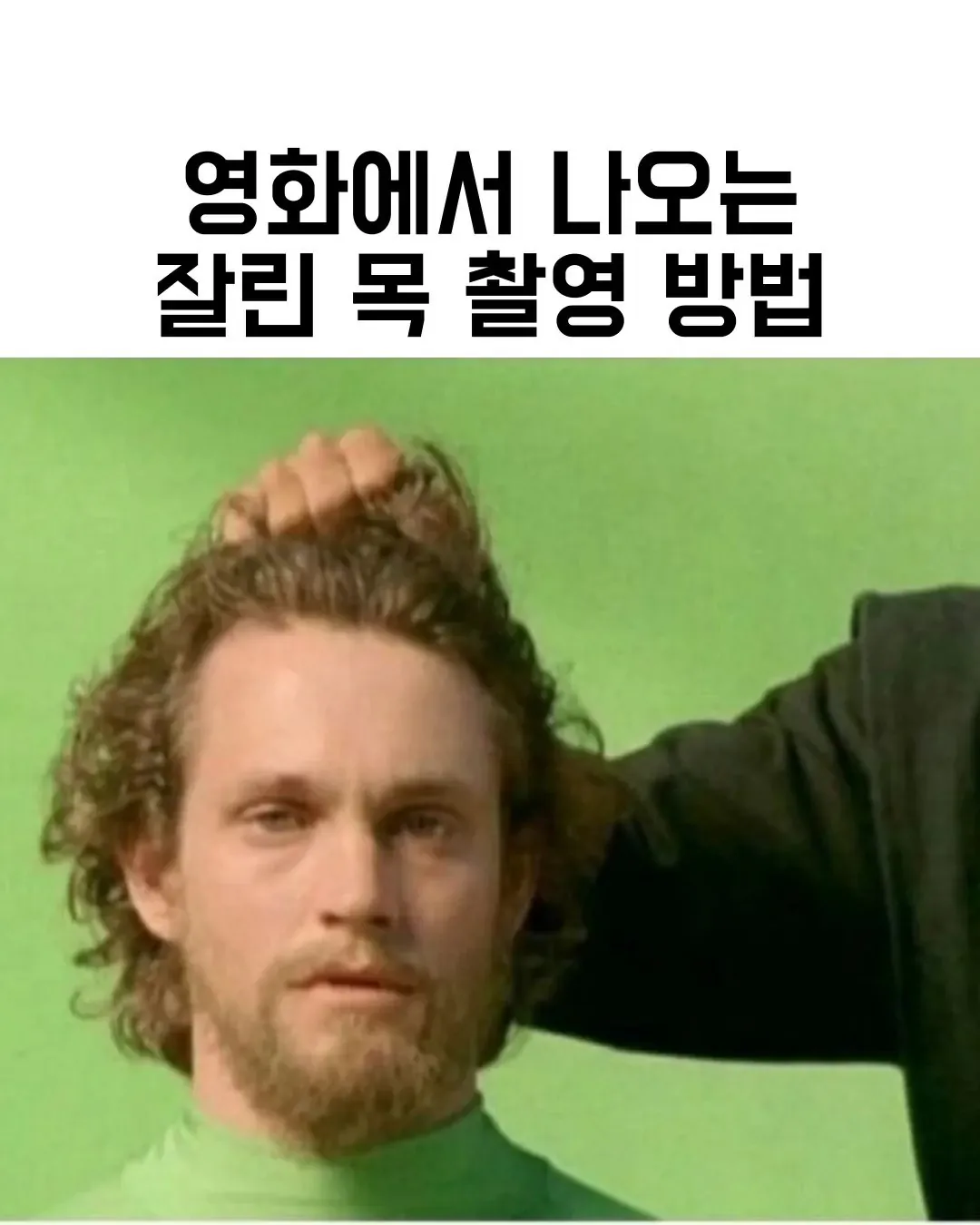 영화에서 나오는 잘린 목 촬영 방법