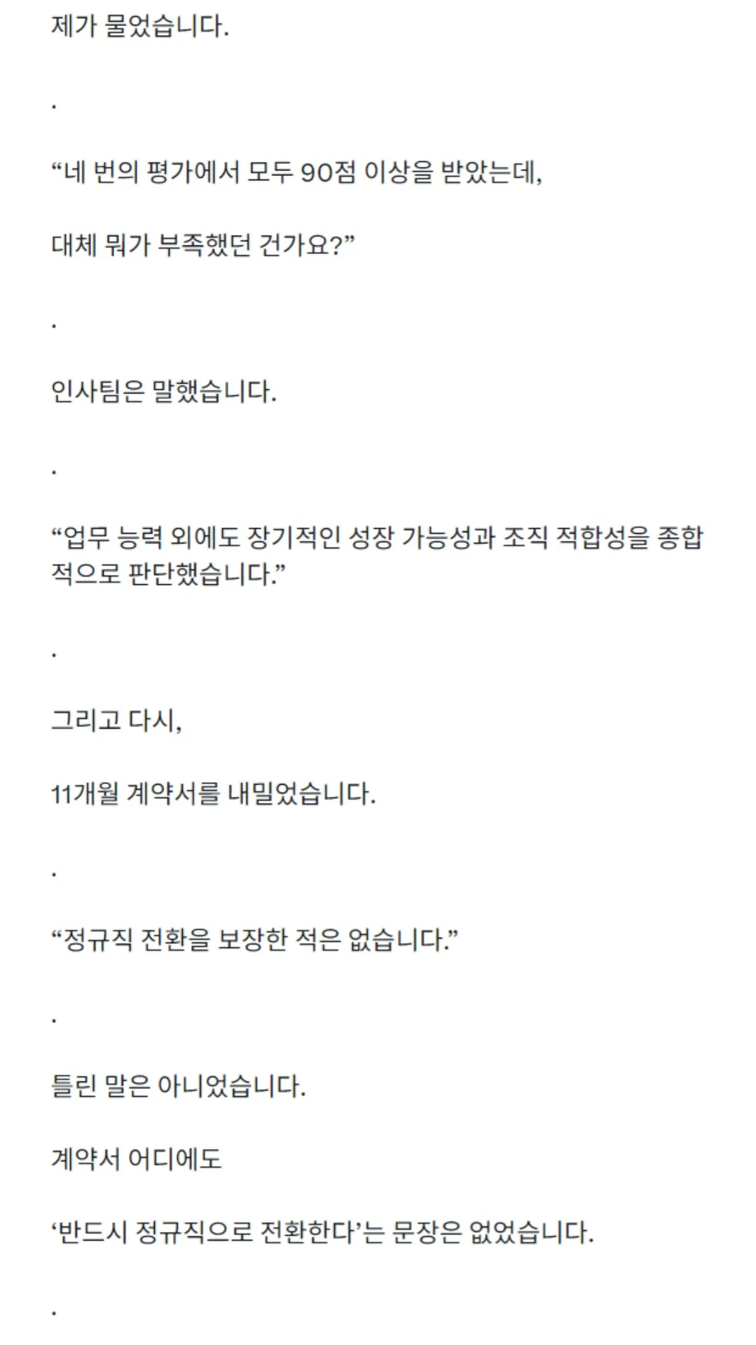 d7.webp 정규직 전환 심사를 4번이나 통과했는데 계약직으로 퇴사 했습니다