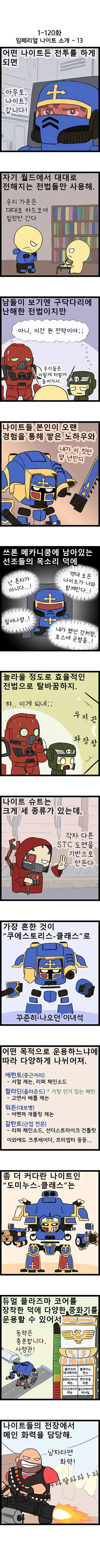 01-120web.png (초스압) [워해머 40k] 팩션 소개: 임페리얼 나이트.manhwa