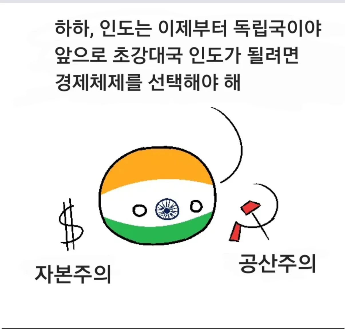 1000091493.jpg 폴란드볼) 독립후 초강대국을 목표로 했던 인도 경제가 망한 이유