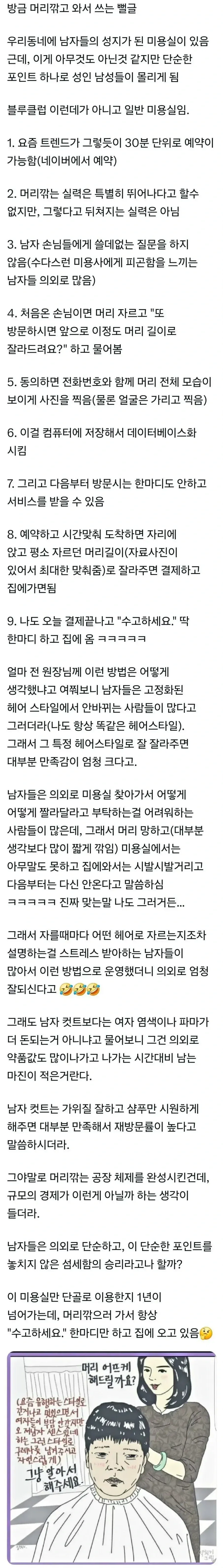TviYd3oCAy.webp 어느 동네 미용실이 남자들의 성지가 된 이유
