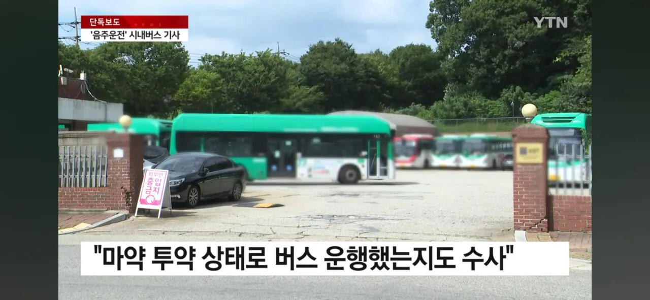 1000006590.jpg [단독]음주운전 적발 중국국적 버스기사 마약혐의 구속