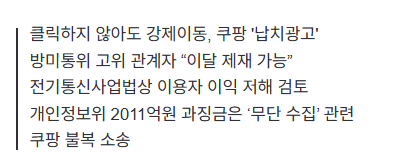 image.png [단독]“쿠팡이 왜 떠?”…‘납치광고’ 이달 중 제재