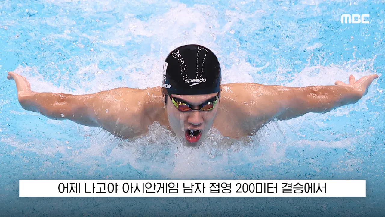 [뉴스 '꾹'] _전국체전서도 이런 일 없어_, '은메달 땄는데..' 황당 (2026.09.26_MBC뉴스) 0-2 screenshot.png "전국체전서도 이런 일 없어", 은메달 땄는데 메달 못받은 수영 김민섭 ㄷㄷㄷ