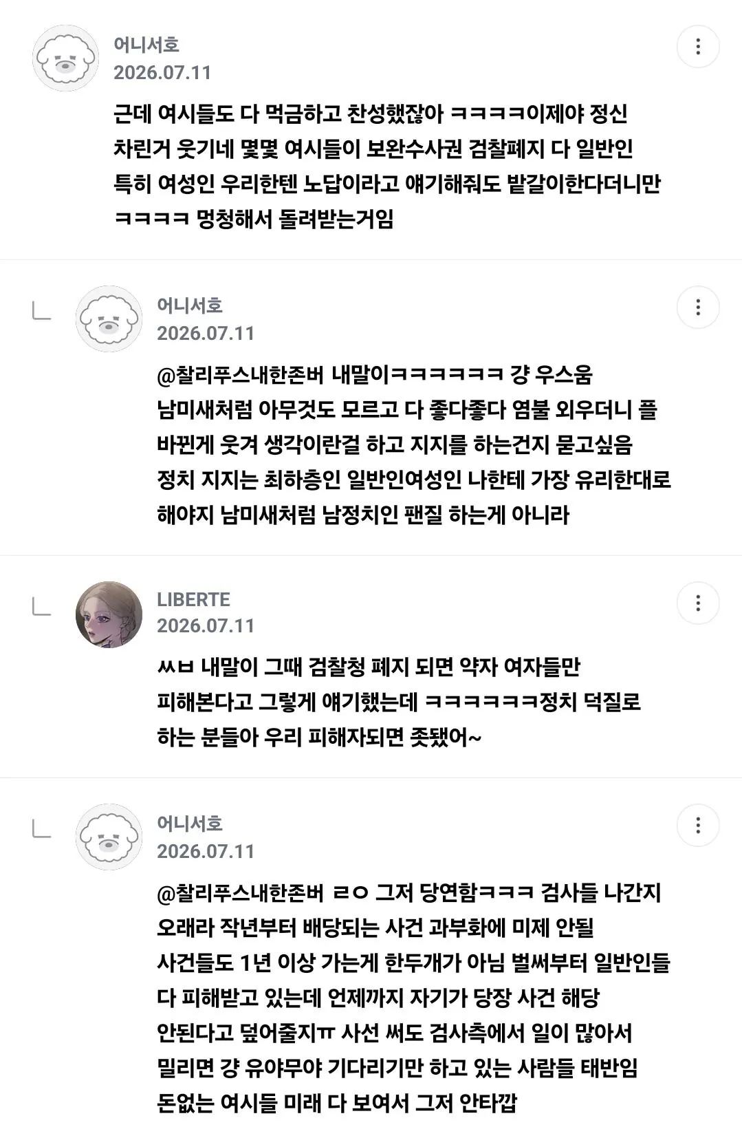 KakaoTalk_20260721_151140576_02.jpg 보완수사권 폐지 소식에 이제와서 후회하는 여성시대 근황ㅋㅋㅋ