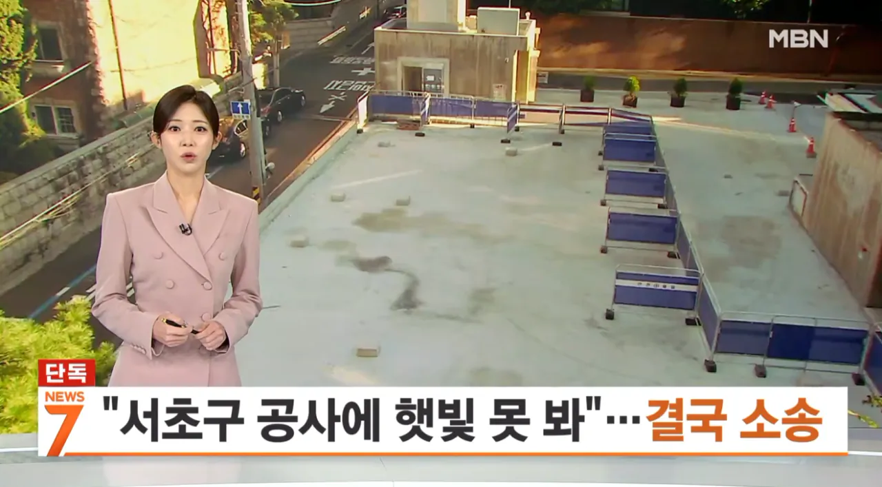 [단독] 서초구 공사 때문에 일조량 0초…주민들 가처분 신청 (1).png [단독] 서초구 공사 때문에 일조량 0초 주민들 가처분 신청