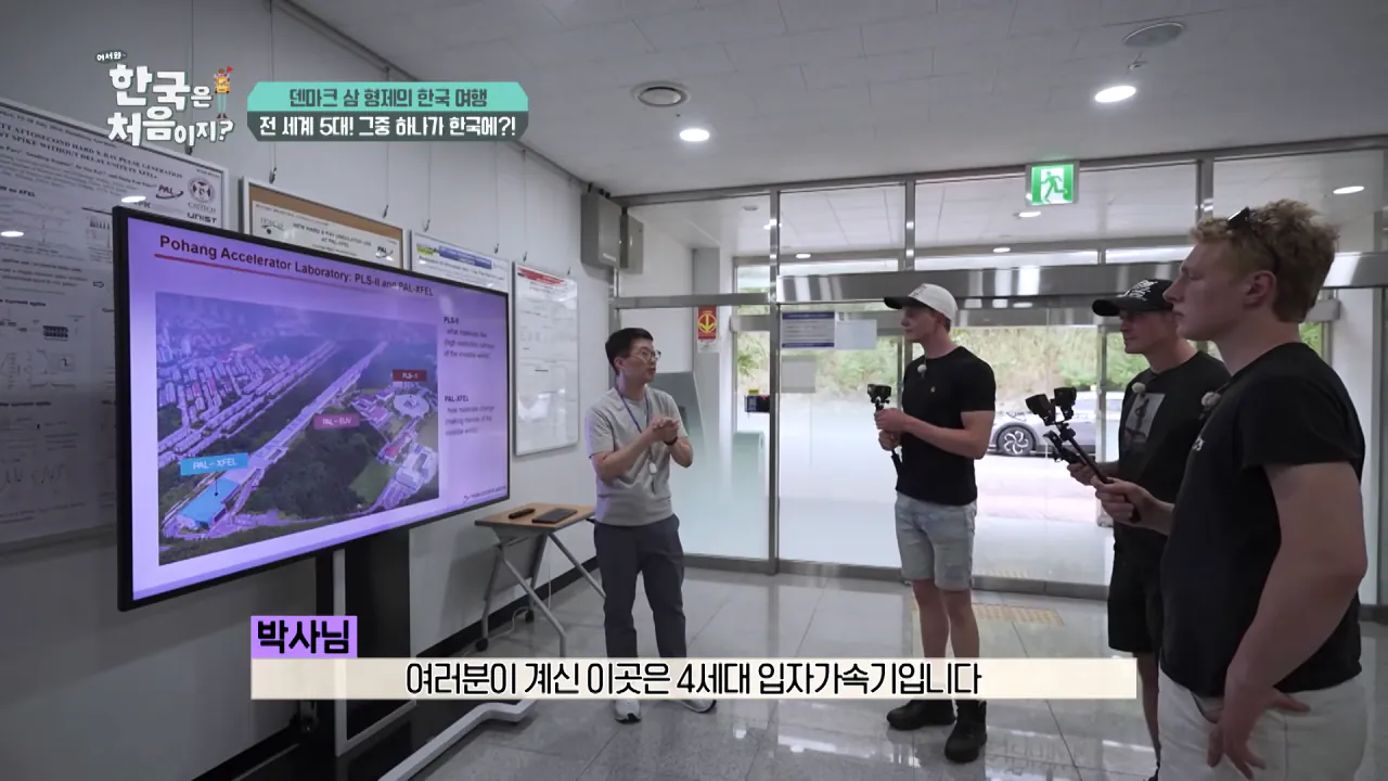 바이러스 잡는 거대한 현미경_ 한국 4세대 가속기 보러 간 덴마크 삼 형제 l #어서와한국은처음이지 l #MBCevery1 l EP.443 1-31 screenshot.png 덴마크 공대생이 어서와 한국은 처음이지 출연해서 방문한 곳 ㅋㅋㅋㅋㅋ