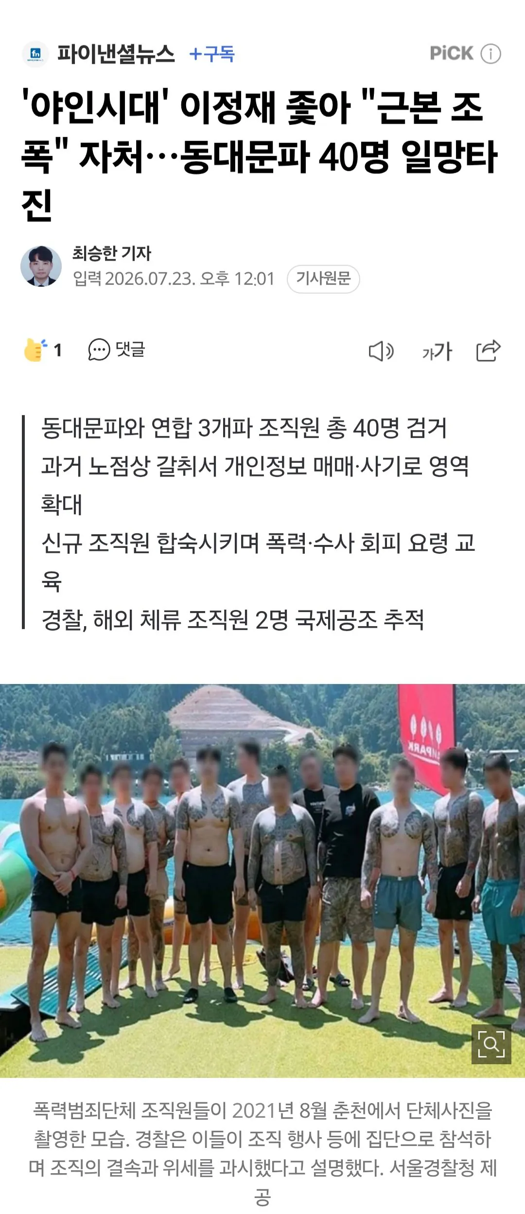 1000035624.jpg '야인시대' 이정재 좇아 "근본 조폭" 자처…동대문파 40명 일망타진