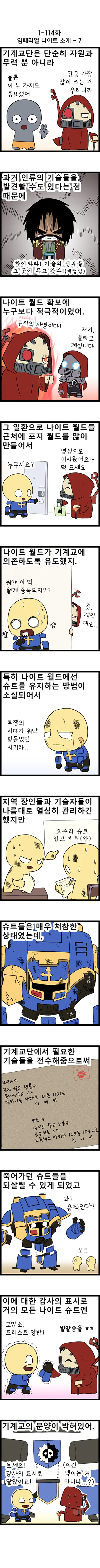 01-114web.png (초스압) [워해머 40k] 팩션 소개: 임페리얼 나이트.manhwa