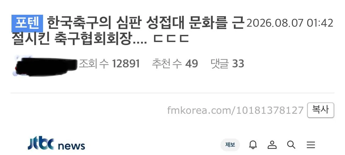 IMG_7667.jpeg 포텐글)정몽규가 심판 성접대 문화를 근절 시켰기는 개뿔