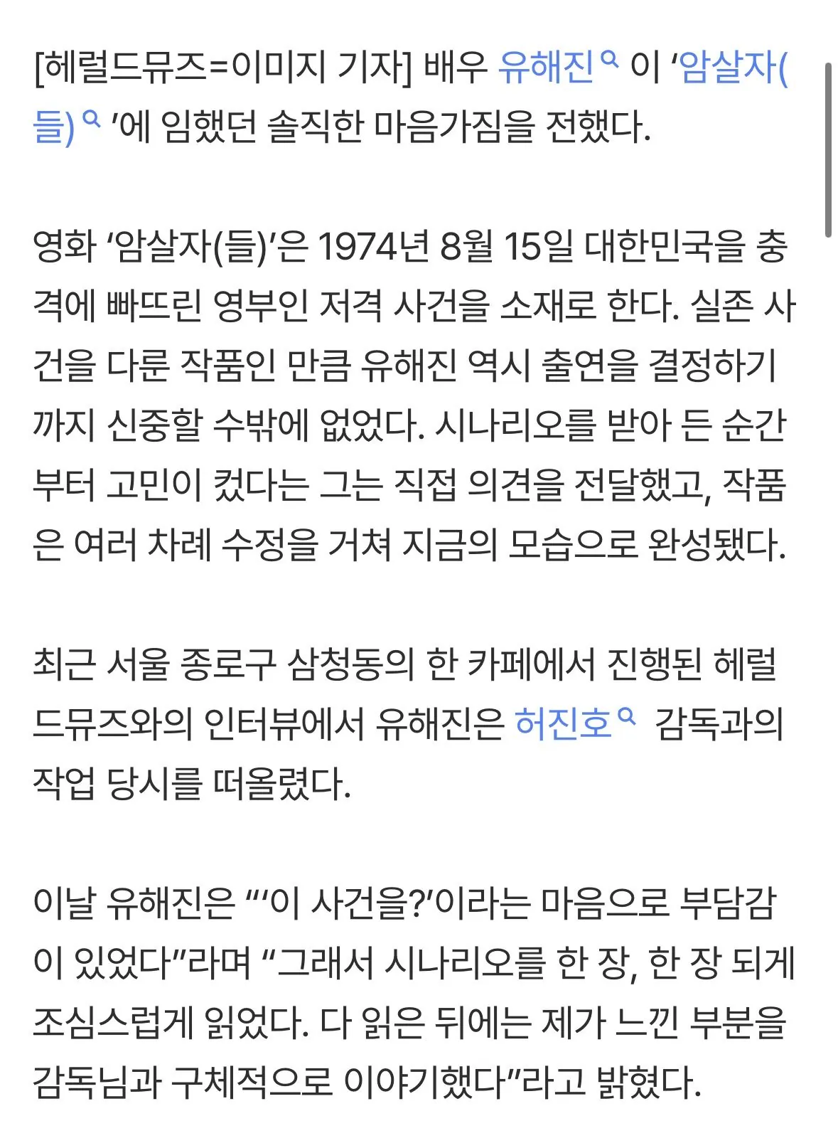 IMG_2987.jpeg 암살자들 유해진 “‘이 사건을?’ 부담 커..처음 시나리오 그대로였다면 출연 못했을 것”