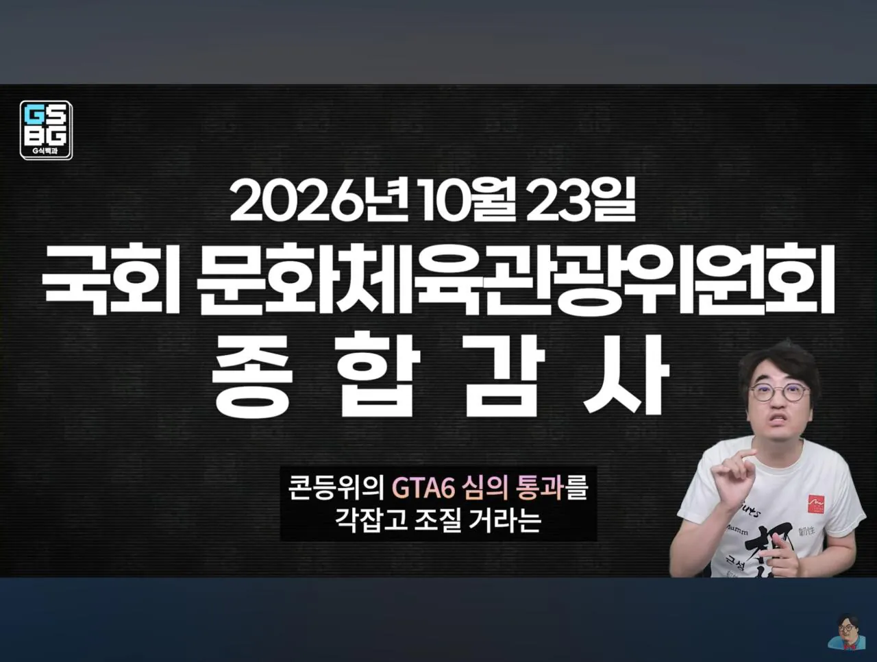 Screenshot_20261016_225020_YouTube.jpg 모 국회의원이 GTA6 심의 통과로 게관위원장 국감 끌려와서 조진다는 썰 도는중