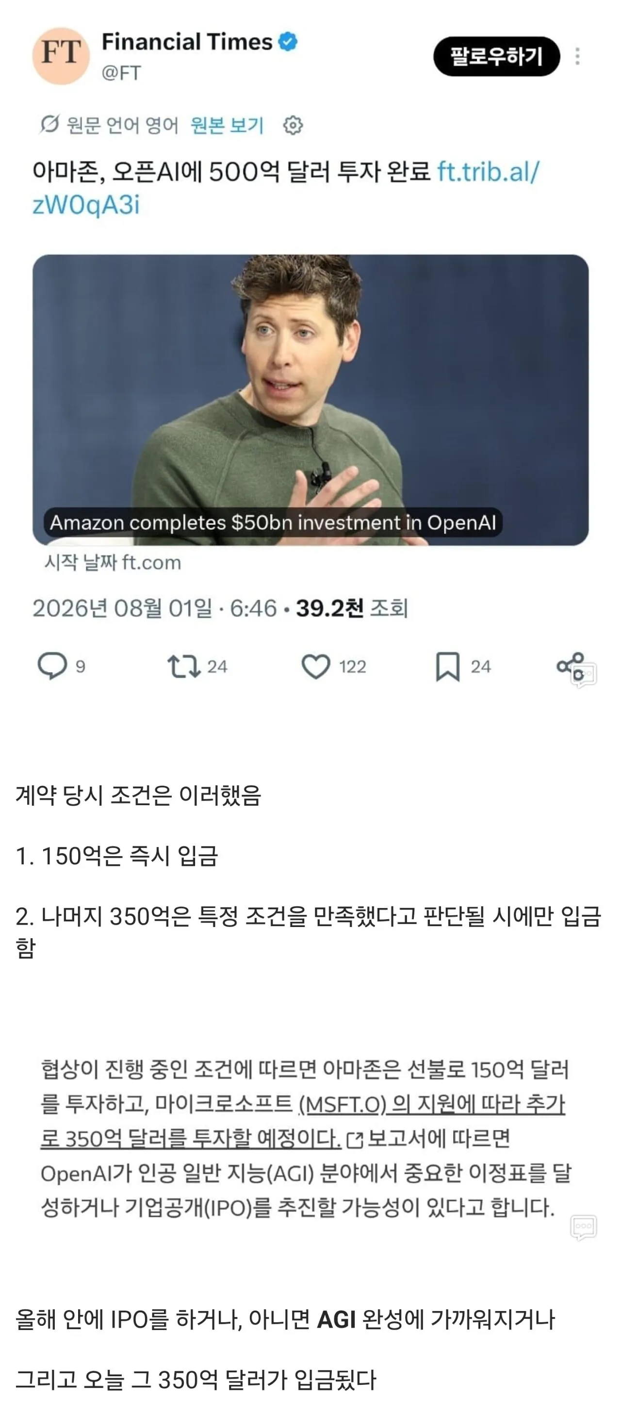 1000010257.jpg 아마존, 오픈AI에 500억 달러 투자 완료 ㄷㄷ
