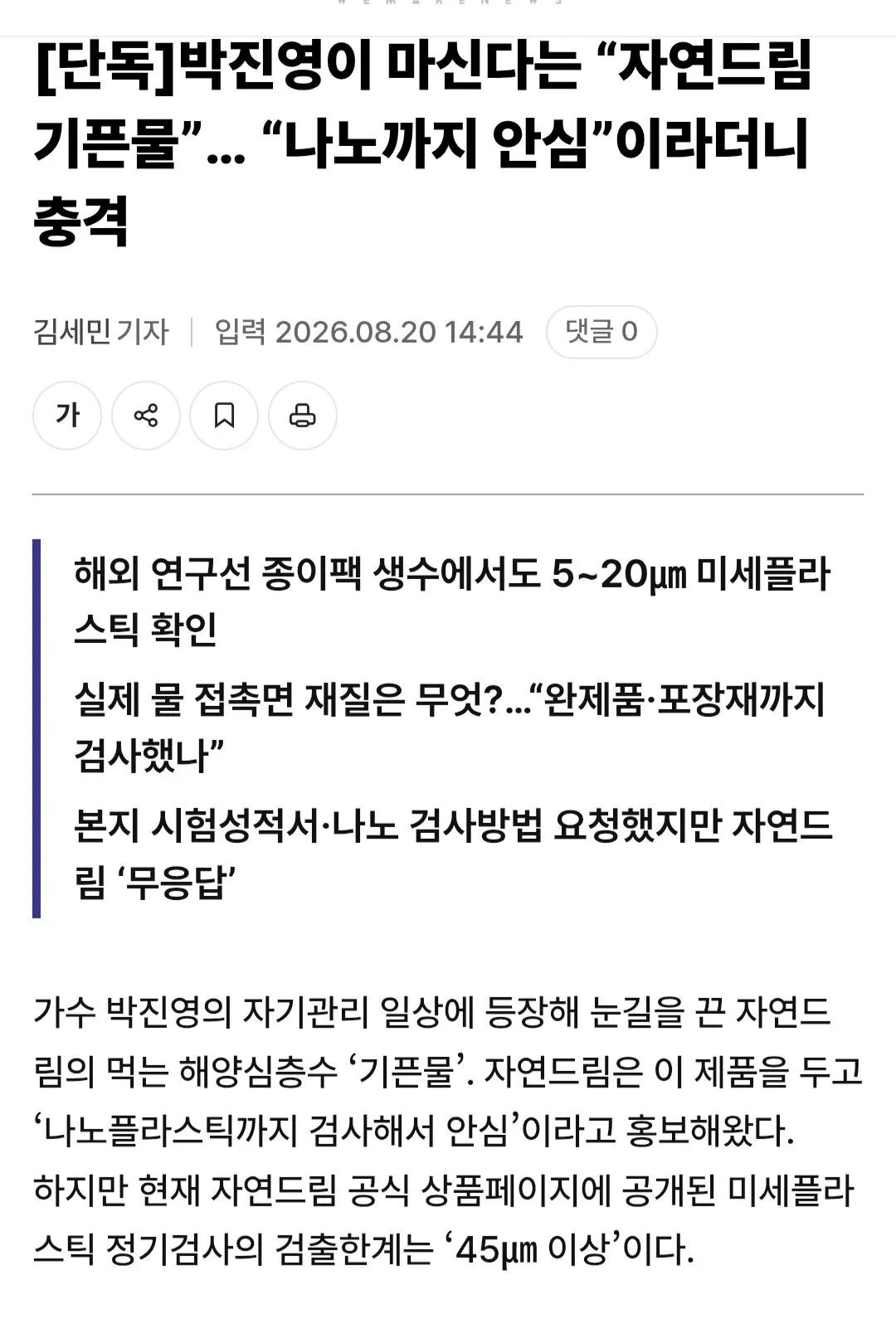 Screenshot_20260821_115952_Samsung Browser.jpg [단독]박진영이 마신다는 “자연드림 기픈물”… “나노까지 안심”이라더니 충격