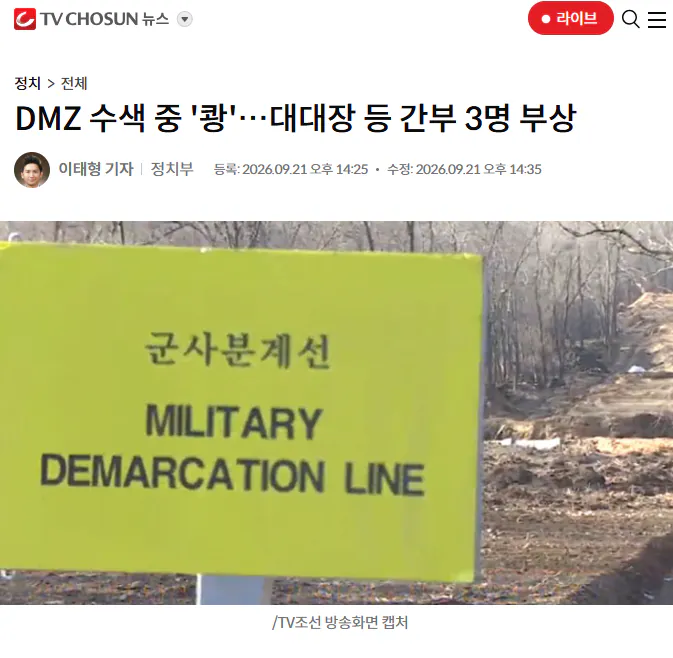 DMZ 수색 중 '쾅'…대대장 등 간부 3명 부상