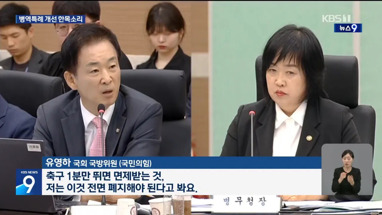 여야 “병역특례 손봐야” 한목소리…병무청 “점진적 축소·폐지” [9시 뉴스] _ KBS 2026.10.12. 0-54 screenshot.png 아시안게임 병역특례 점진적 축소 폐지 거의 확정인듯 ㄷㄷ