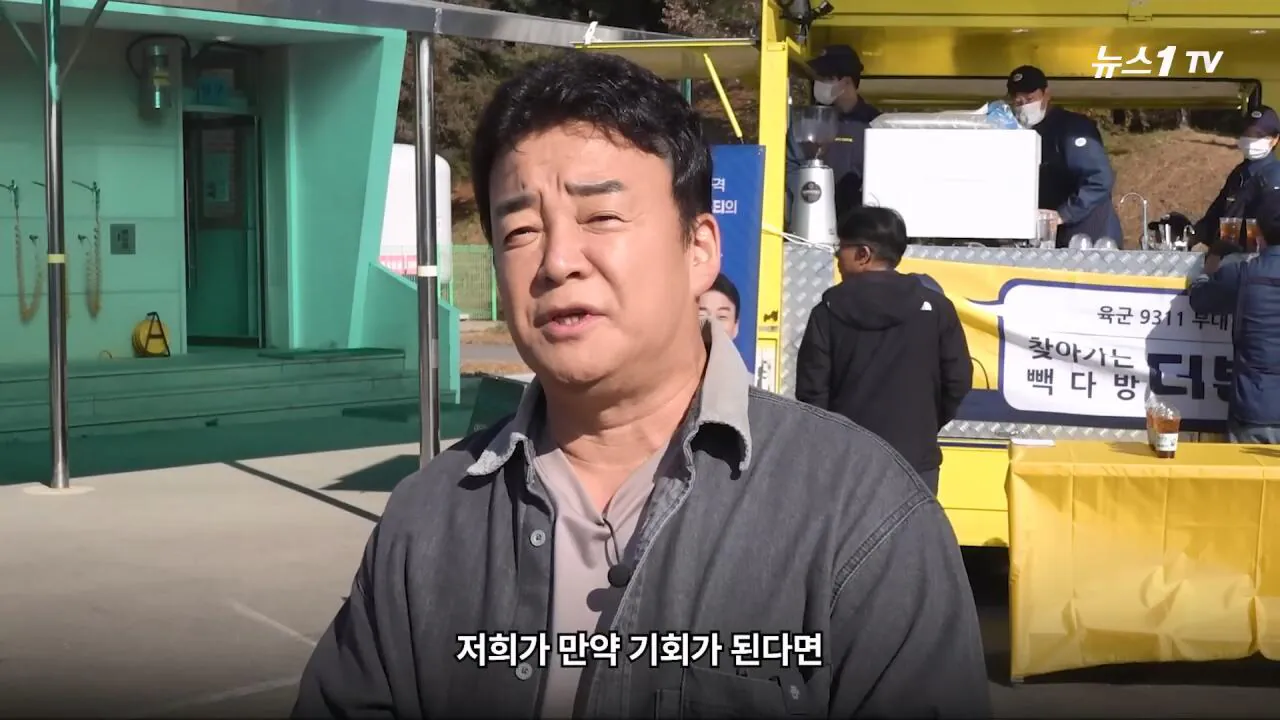 軍 생활 재미에 외박도 안 나갔쥬 ...34년 만에 자대 찾아간 백종원 썰.mp4_20261016_114537.443.jpg 장교 근무하며 간부식당에서 음식하다 참모장에게 정강이 걷어차인 썰 얘기하는 백종원
