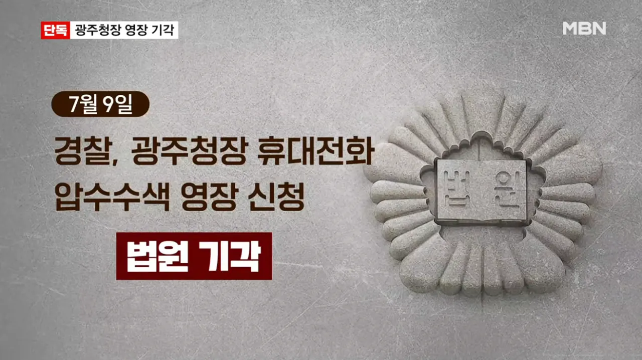 [단독] 법원, 광주청장 휴대전화 확보 시도에 제동…영장 기각 사유도 없어 (7).png [단독] 법원, 광주청장 휴대전화 확보 시도에 제동 영장 기각 사유도 없어
