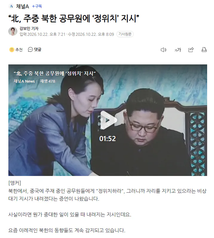 "북한 중국내 북한 공무원들에게 '정위치' 비상대기 지시"