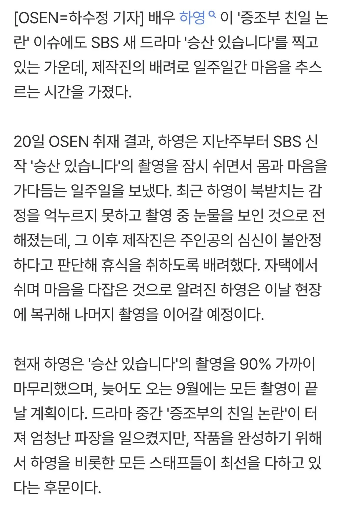 IMG_6784.jpeg [단독] '친일파 논란' 하영, '심신 불안' 촬영 일주일 중단..오늘(20일) 복귀
