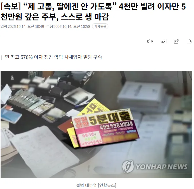 20261014_105300.png [속보] “제 고통, 딸에겐 안 가도록” 4천만 빌려 이자만 5천만원 갚은 주부, 스스로 생 마감