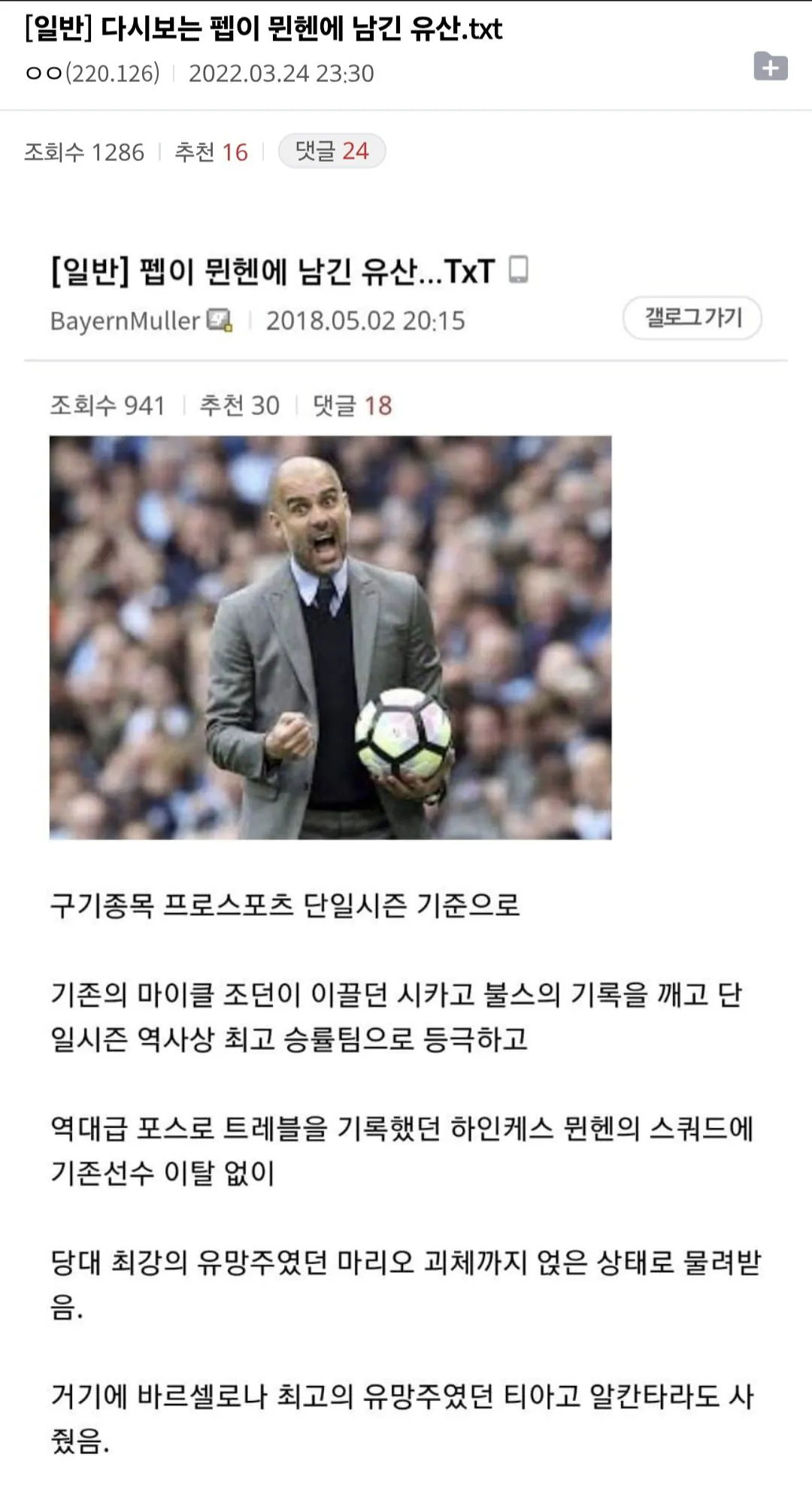 과거 뮌헨 팬이 평가한 뮌헨에서의 펩 과르디올라