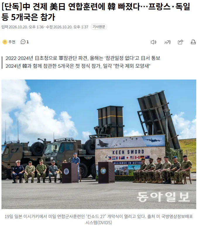 20261020_133942.png [단독] 中 견제 美日 연합훈련에 韓 빠졌다…프랑스·독일 등 5개국은 참가