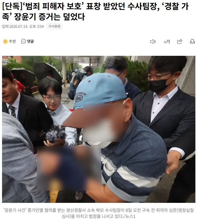 20260714_150539.png [단독]‘범죄 피해자 보호’ 표창 받았던 수사팀장, ‘경찰 가족’ 장윤기 증거는 덮었다