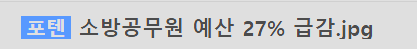 image.png 소방공무원 예산 27% 급감.jpg 는 포도다