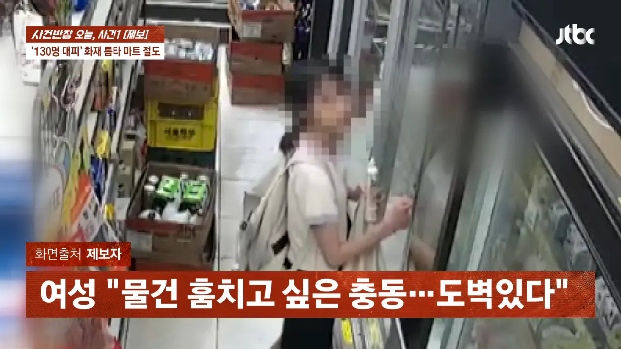 [다시보기] 사건반장｜화재 틈타 마트 절도…'악마의 곁눈질' (26.8.3) _ JTBC News 22-6 screenshot.png 신림역 화재 절도범 자수함