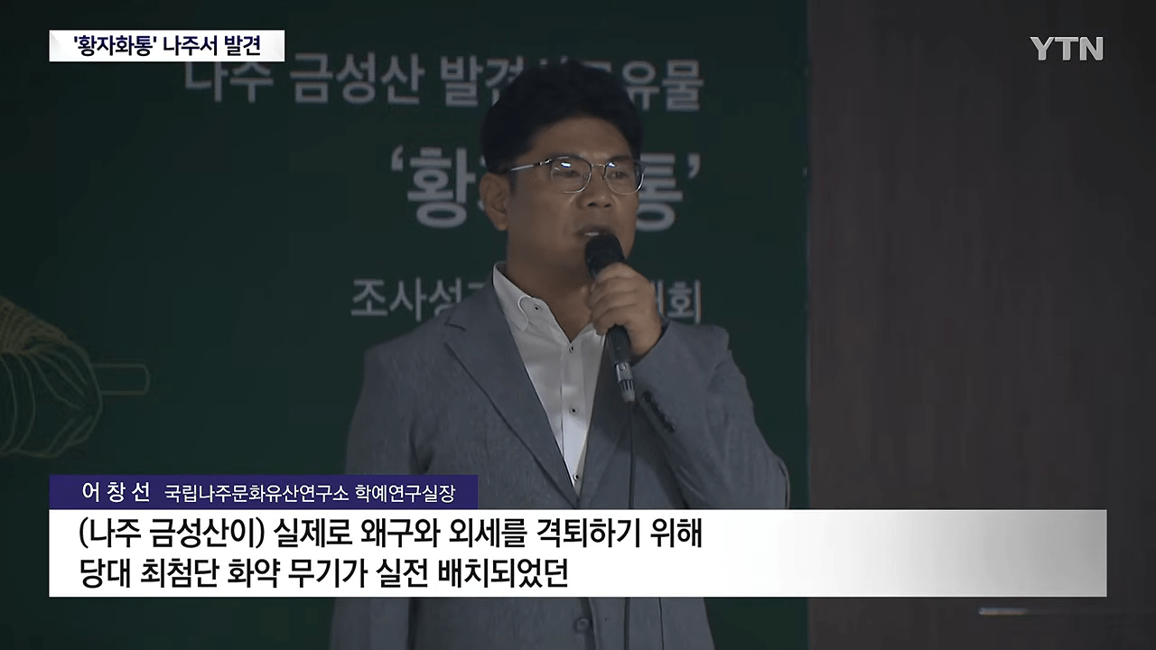 가장 오래된 화약 무기 '황자화통' 발견...기존보다 최소 118년 앞서 _ YTN 2-3 screenshot.png 가장 오래된 화약 무기 '황자화통' 발견...기존보다 최소 118년 앞서 ㄷㄷㄷ