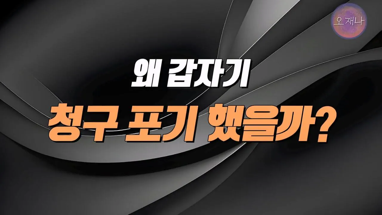 실컷 소송으로 괴롭히다가 청구 포기 #더본코리아 #더본코리아점주 #김재환 #김재환PD #백종원 #오재나 #청구포기.mp4_20260908_152655.414.jpg 백종원 더본코리아 점주들이 김재환PD에거 청구포기를 한 이유