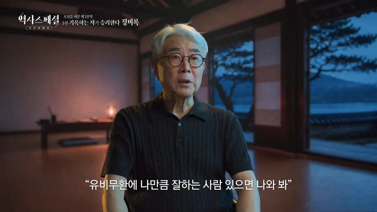 [4K풀] 우리가 아는 임진왜란 서사는 이 책에서 비롯되었다 _ 역사스페셜 시간여행자 조선을 바꾼 책 3부 _기록하는 자가 승리한다, 징비록_ (KBS_2026.10.11 방송) 23-50 screenshot.png "류성룡의 징비록은 어떻게 보면 이순신 내가 천거했다고 자랑하는 책"