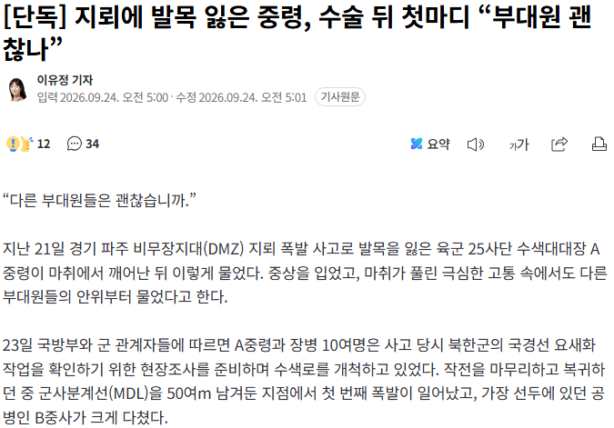 20260924_062618.png [단독] 지뢰에 발목 잃은 중령, 수술 뒤 첫마디 “부대원 괜찮나”