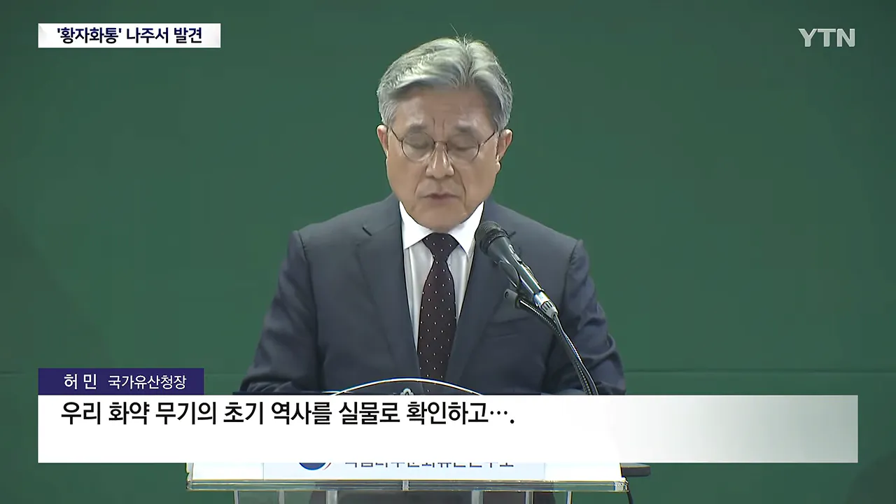 가장 오래된 화약 무기 '황자화통' 발견...기존보다 최소 118년 앞서 _ YTN 1-31 screenshot.png 가장 오래된 화약 무기 '황자화통' 발견...기존보다 최소 118년 앞서 ㄷㄷㄷ