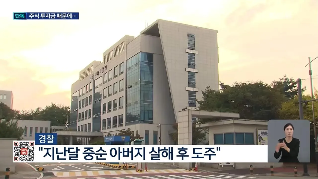 “투자금 잃고 겁나서”…딸이 휘두른 둔기에 아버지 숨져
