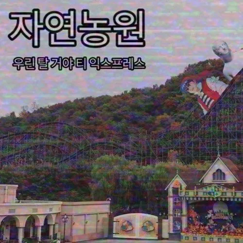 자연농원.jpg 딸 자식은 자식도 아니냐? - 기혼 여성의 종회 회원 자격