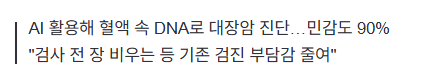 image.png 대장암 10명 중 9명 잡아냈다...내시경 없이 '피 한 번' 뽑으면 끝