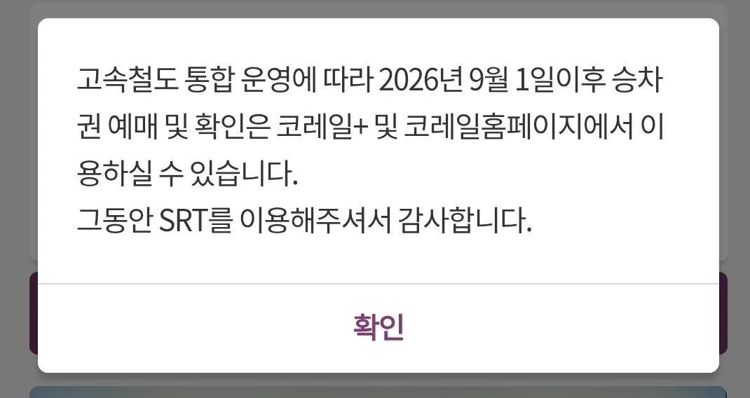 cropped_1788194564917.jpg [오피셜] SRT 폐지