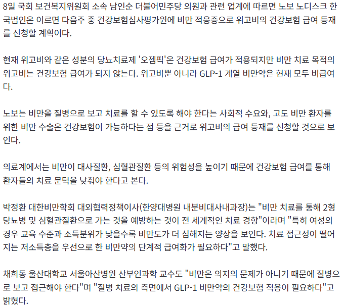 20261008_152507.png [단독] '위고비' 비만약, 건강보험 급여 등재 신청한다