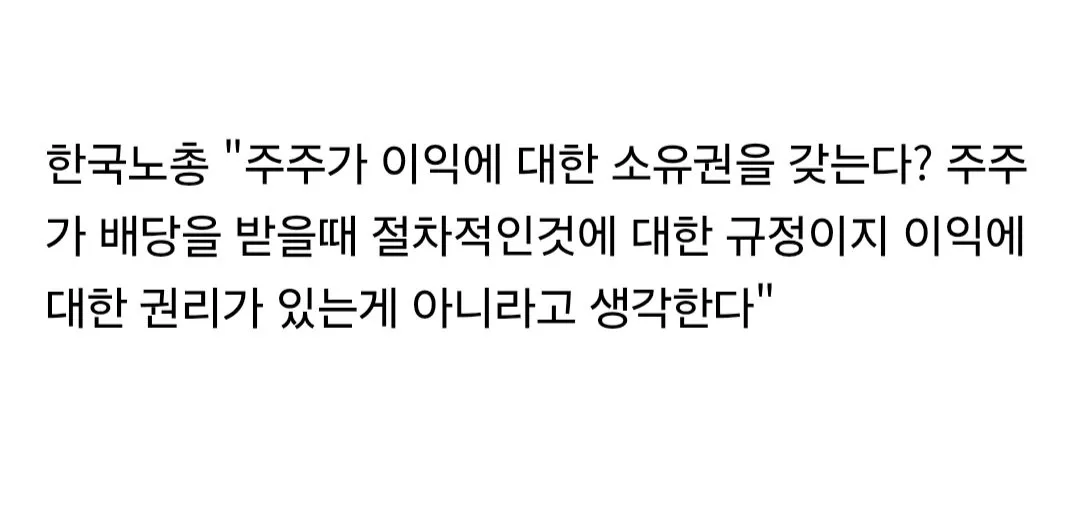 Screenshot_20260714_153427_Samsung Browser.jpg 한국노총, "주주가 이익에 대한 권리가 있는게 아니라고 생각한다"